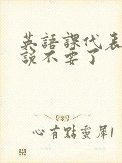 英语课代表哭着说不要了