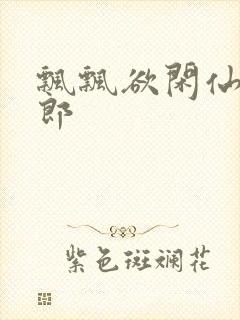 飘飘欲闲仙狼太郎