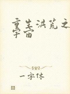 重生洪荒之鸿蒙宇宙