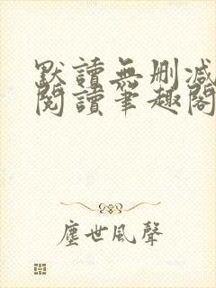 默读无删减全文阅读笔趣阁