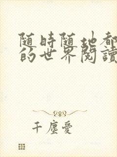 随时随地都能干的世界阅读最新章节