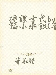授课方式by肉馅小水饺(晋骨)