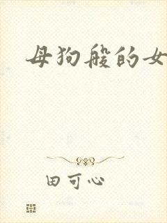 母狗般的女教师