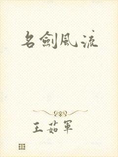 名剑风流