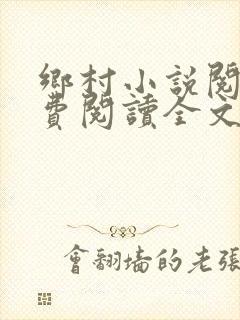 乡村小说阅读免费阅读全文封面