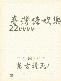 台湾佬娱乐中文22vvvv