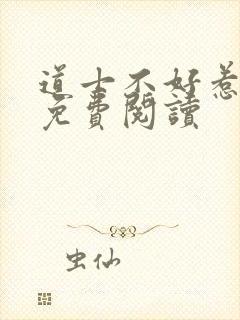 道士不好惹小说免费阅读