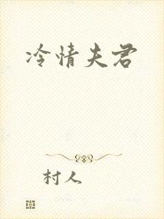 冷情夫君