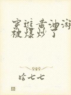 穿进黄油游戏后被爆炒了