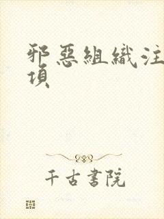 邪恶组织注意事项