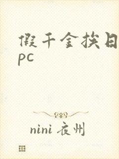 假千金挨日记npc