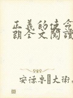 正义的使命厉元朗全文阅读