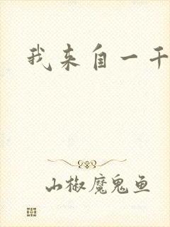 我来自一千年前