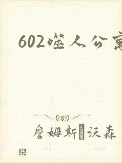 602噬人公寓