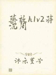 药效h1v2蒋沉周