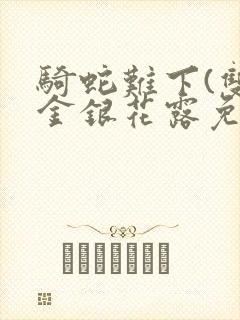 骑蛇难下(双)金银花露免费