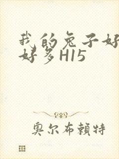 我的兔子好软水好多H15