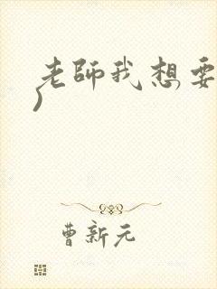 老师我想要(h)封面