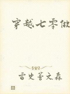 穿越七零做知青封面