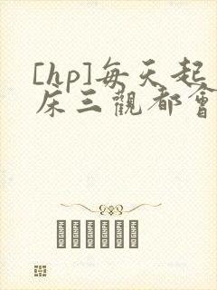 [hp]每天起床三观都会被刷新封面