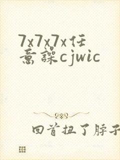 7x7x7x任意噪cjwic