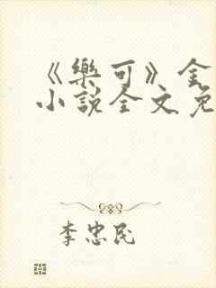 《乐可》金银花小说全文免费阅读封面