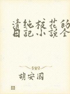 清纯校花的堕落日记小说全文免费阅读封面
