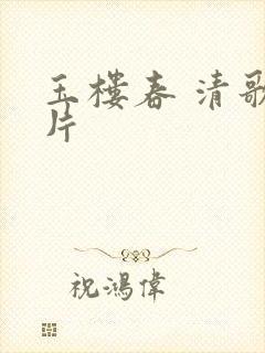 玉楼春 清歌一片封面