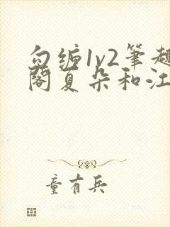勾缠1v2笔趣阁夏朵和江临辉