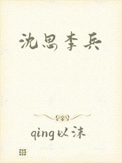 沈思李兵封面
