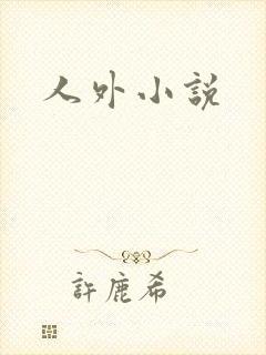 人外小说
