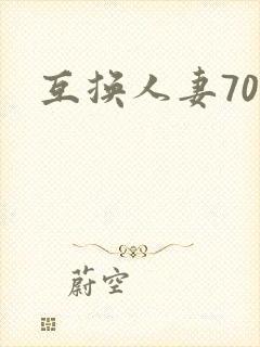 互换人妻70部