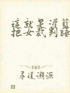 这就是灌篮球员把女裁判睡了