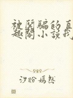 被哄骗的直男笔趣阁小说我好困哦