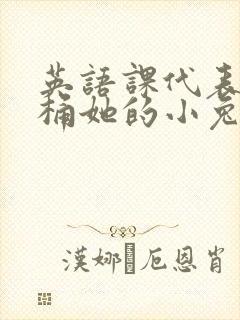 英语课代表让我桶她的小兔子