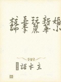 校长玩新婚女教师李丽华小说封面