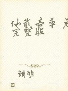 仙武帝尊 免费完整版