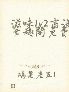 滋味1v2商洛笔趣阁免费完结