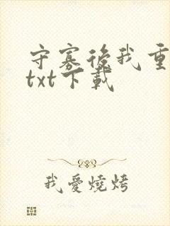 守寡后我重生了txt下载