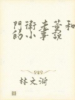 门卫老董和校花的小事说封面