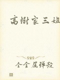 高树家三姐妹