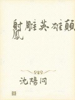 射雕英雄颠倒鸾凤