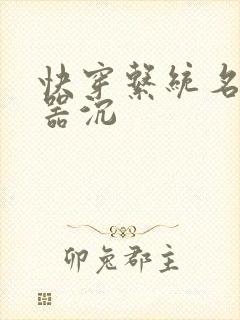 快穿系统名养成器沉