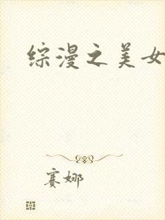 综漫之美女掠夺