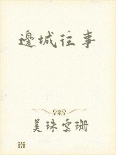 边城往事封面