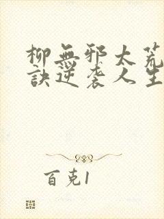 柳无邪太荒吞天诀逆袭人生