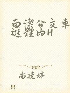 白洁公交车被挺进体内H