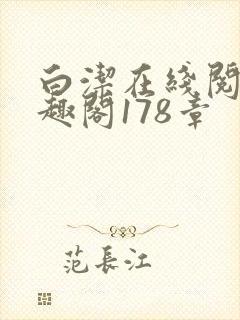 白洁在线阅读笔趣阁178章