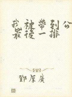 我被带到公交车最后一排封面