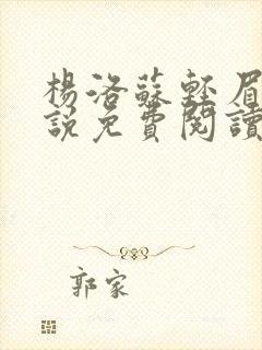 杨洛苏轻眉笔小说免费阅读